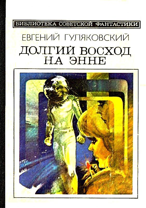 Долгий восход на Энне. Роман