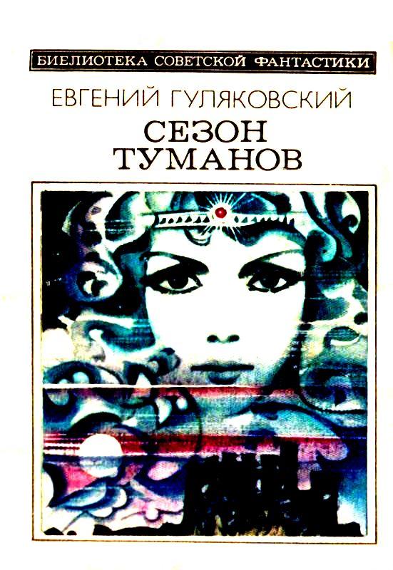 Сезон туманов. Роман