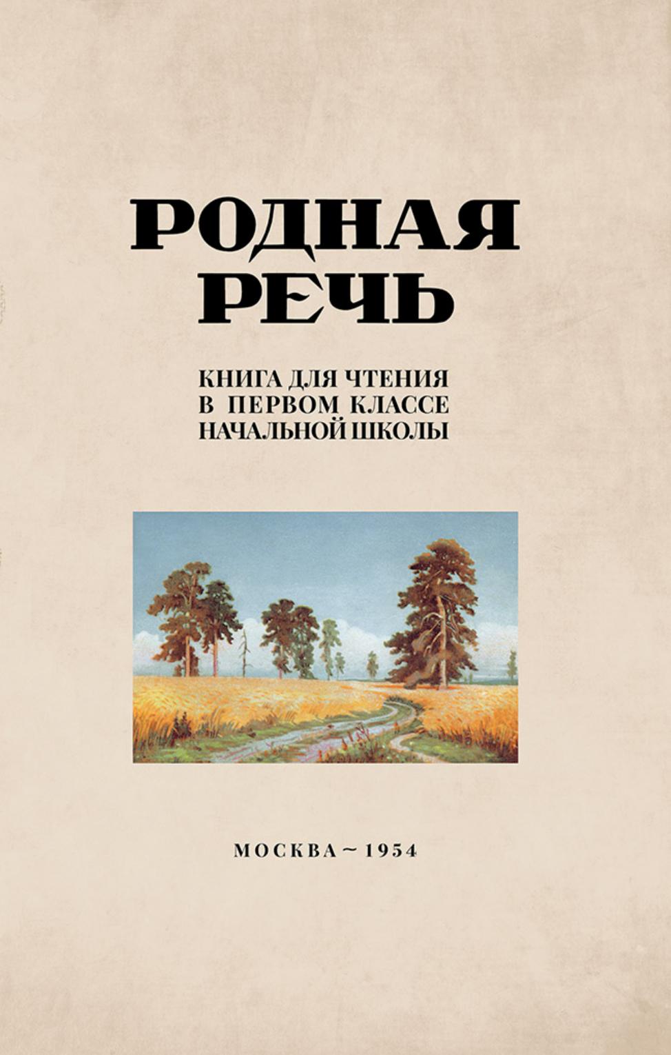 Родная речь. Книга для чтения в первом классе начальной школы