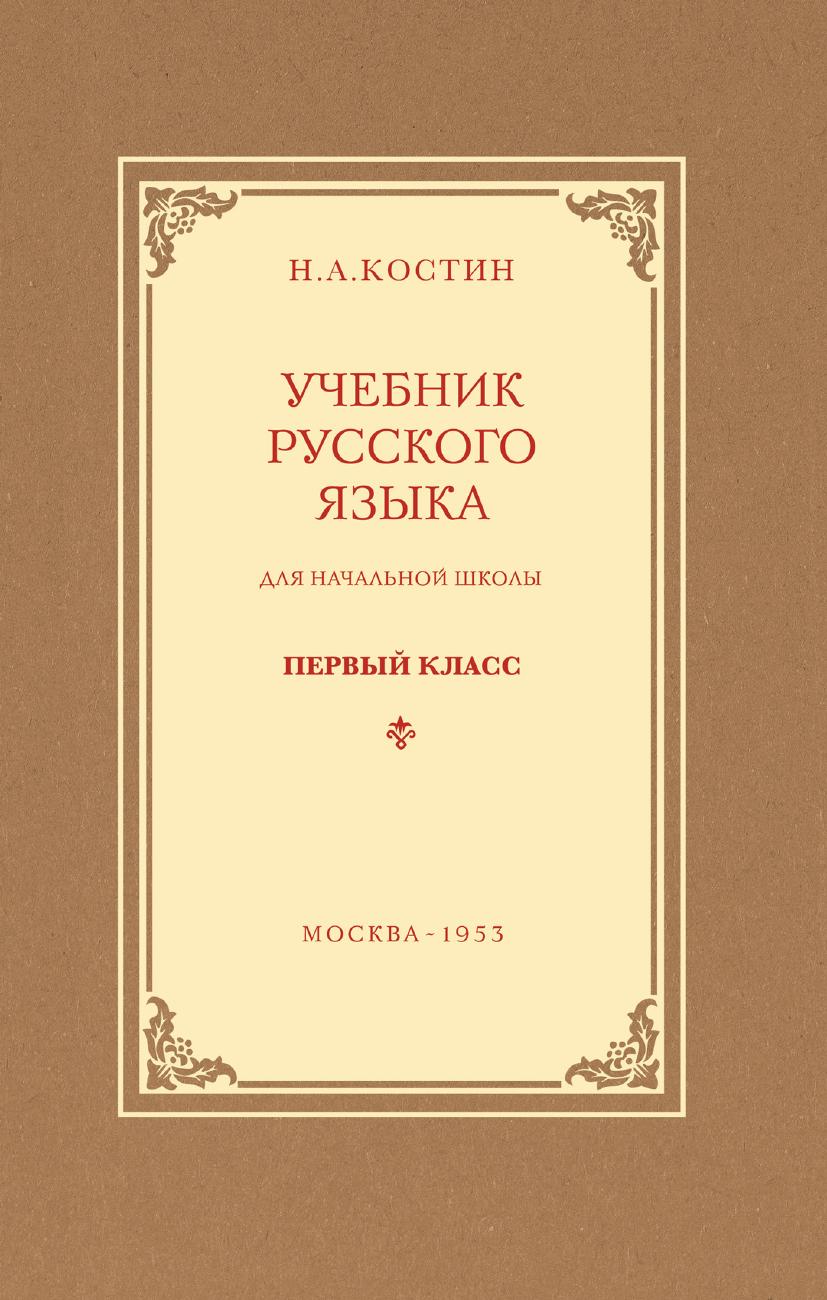 Русский язык. 1 класс