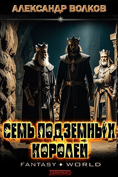 Семь подземных королей