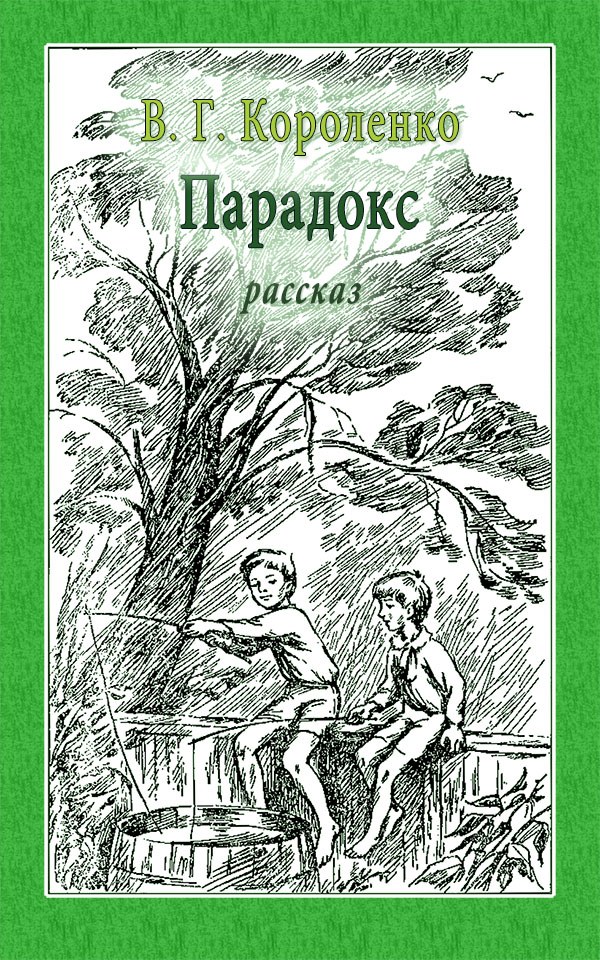 Парадокс