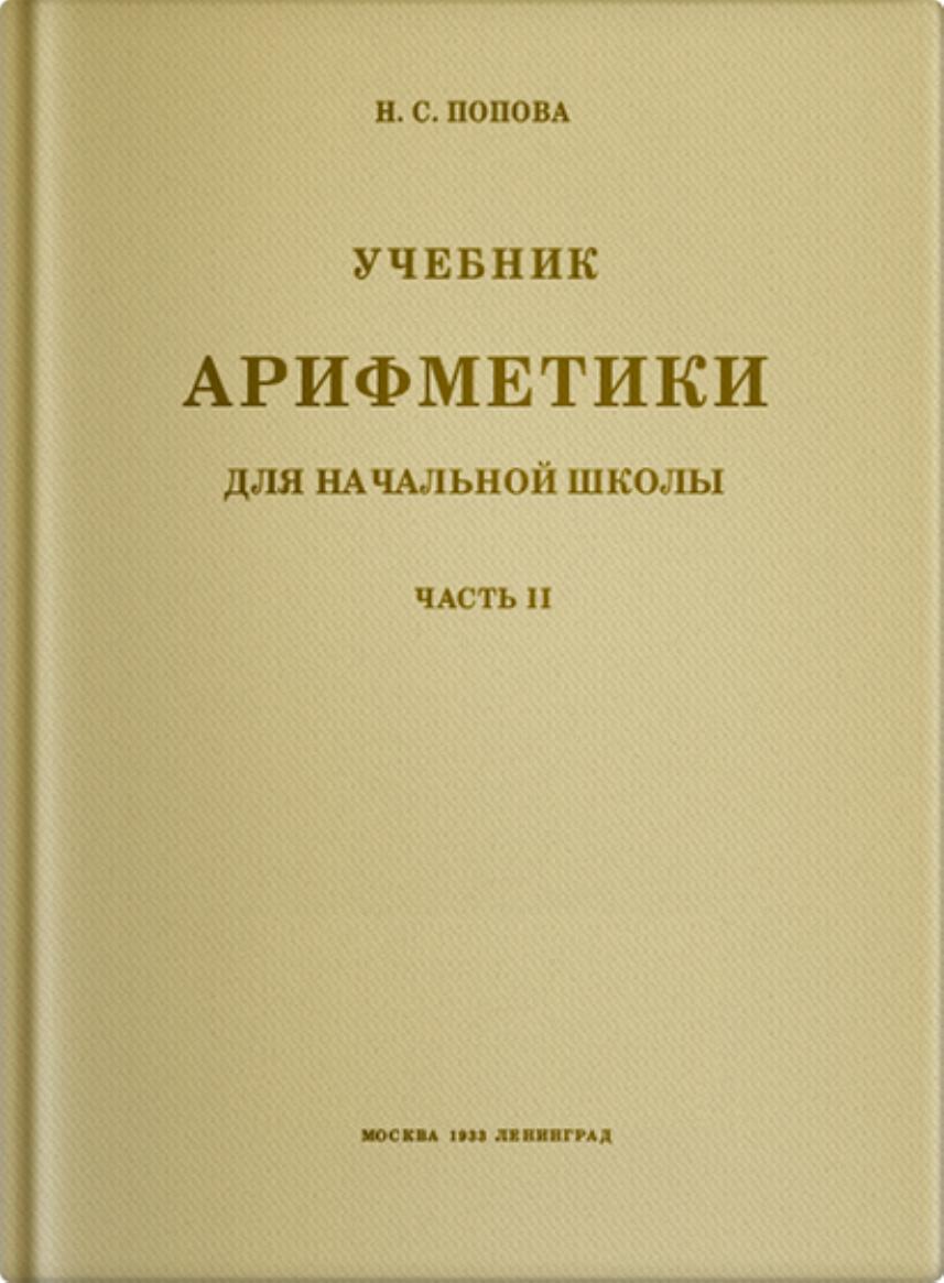 Арифметика. Учебник для начальной школы. Часть II