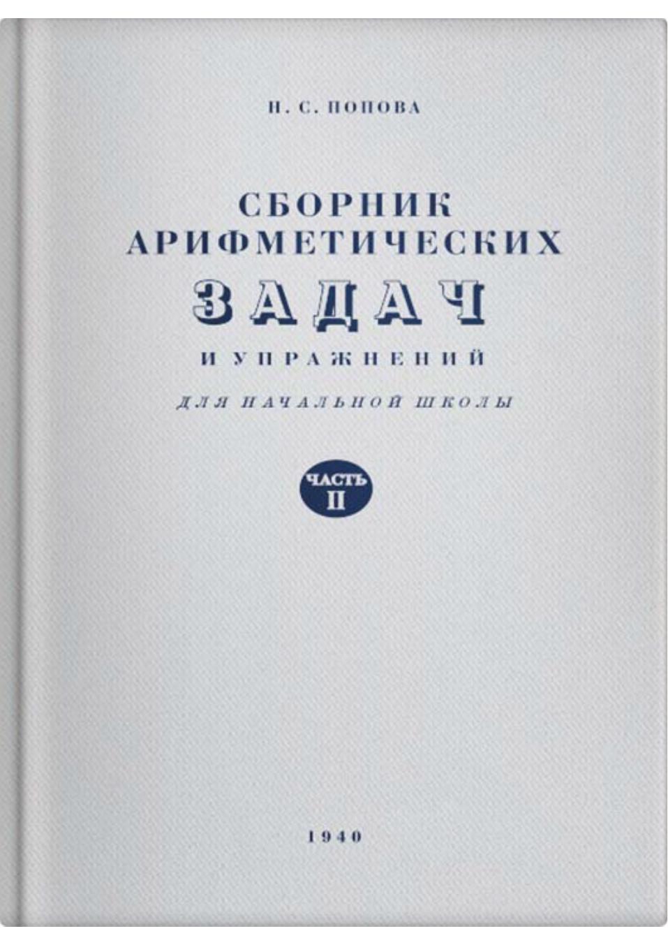 Арифметические задачи и упражнения для начальной школы. Часть II