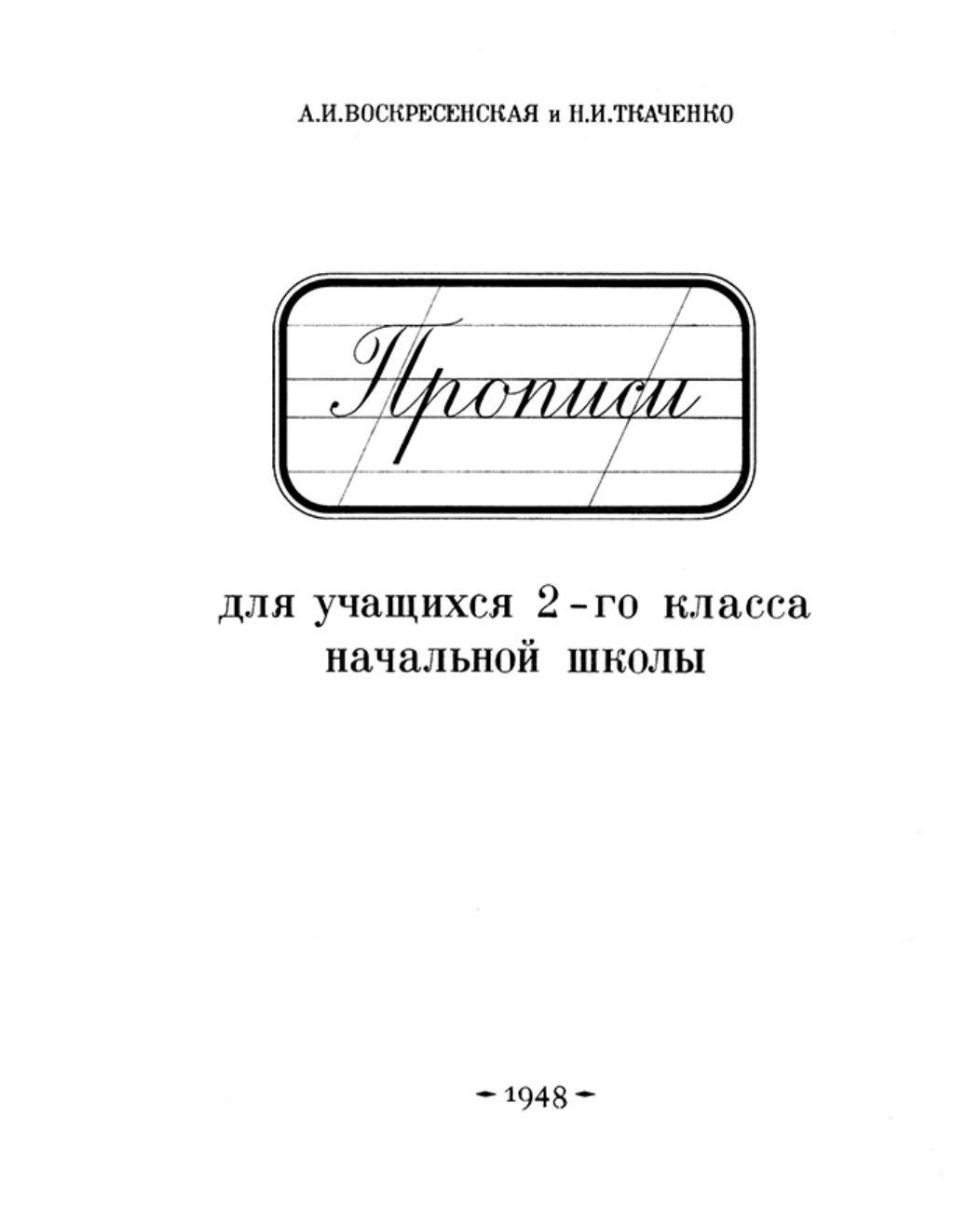 Прописи для 2 класса начальной школы.