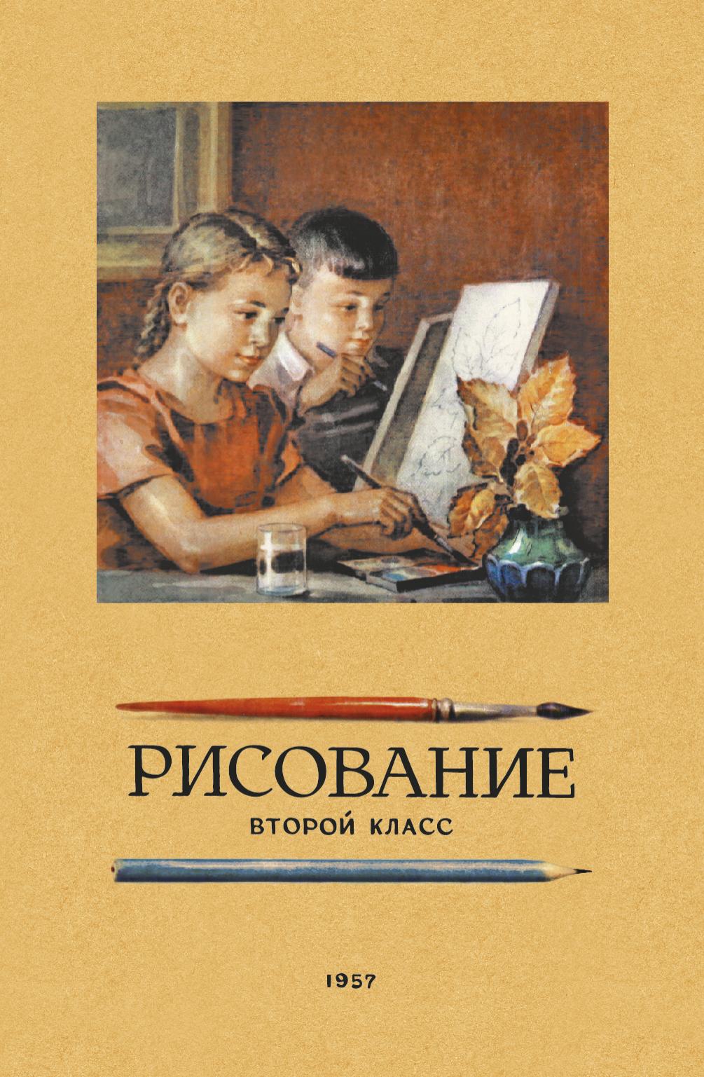 Рисование. Второй класс