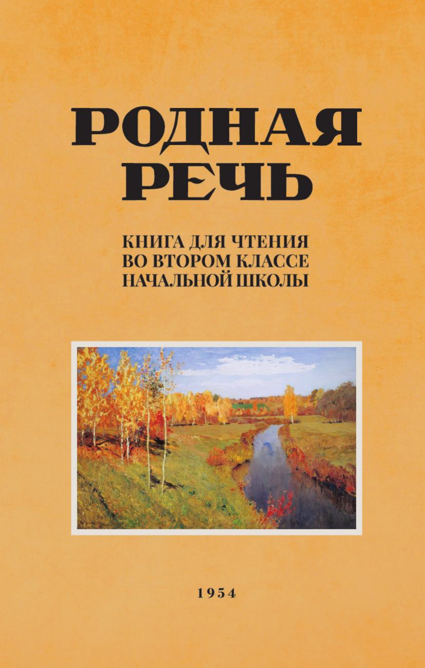 Родная речь. Книга для чтения во 2 классе начальной школы.
