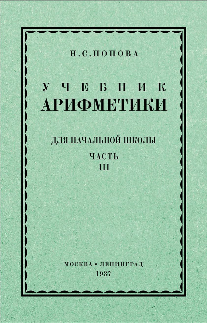 Арифметика для начальной школы. Часть III