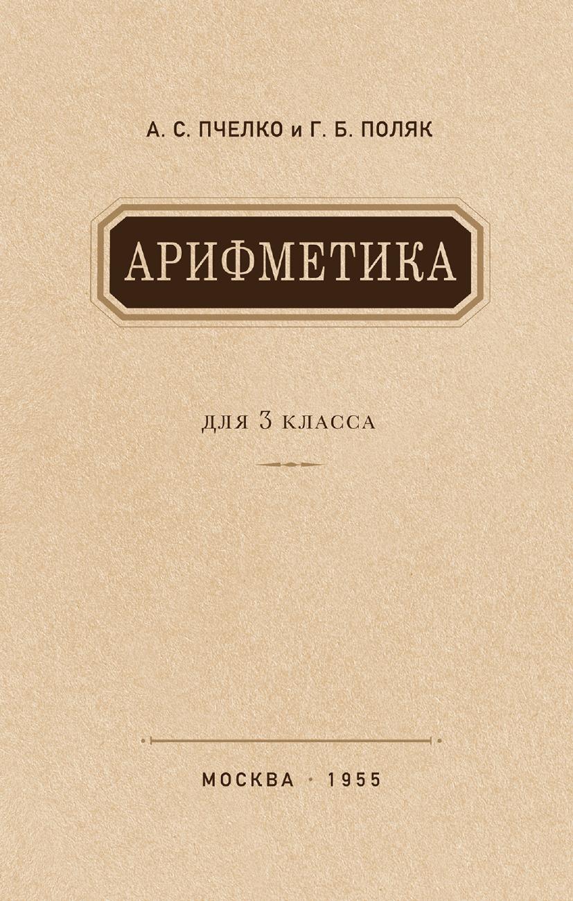 Арифметика. Учебник для 3 класса начальной школы.