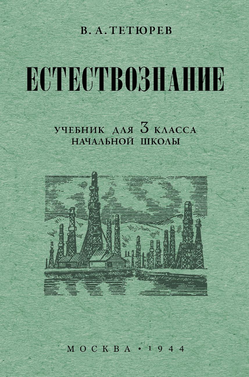 Естествознание - 3 класс