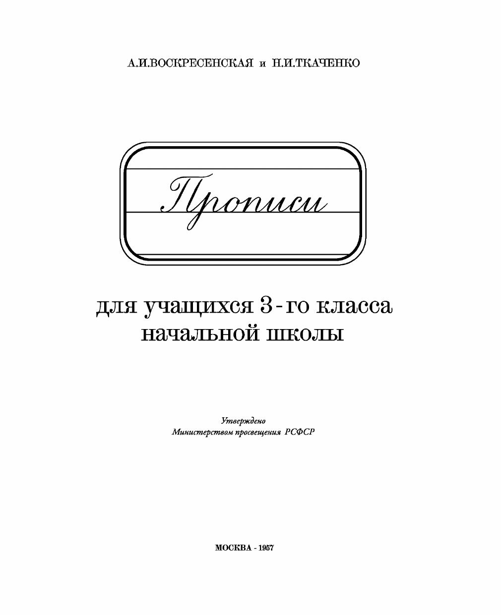 Прописи для 3 класса начальной школы