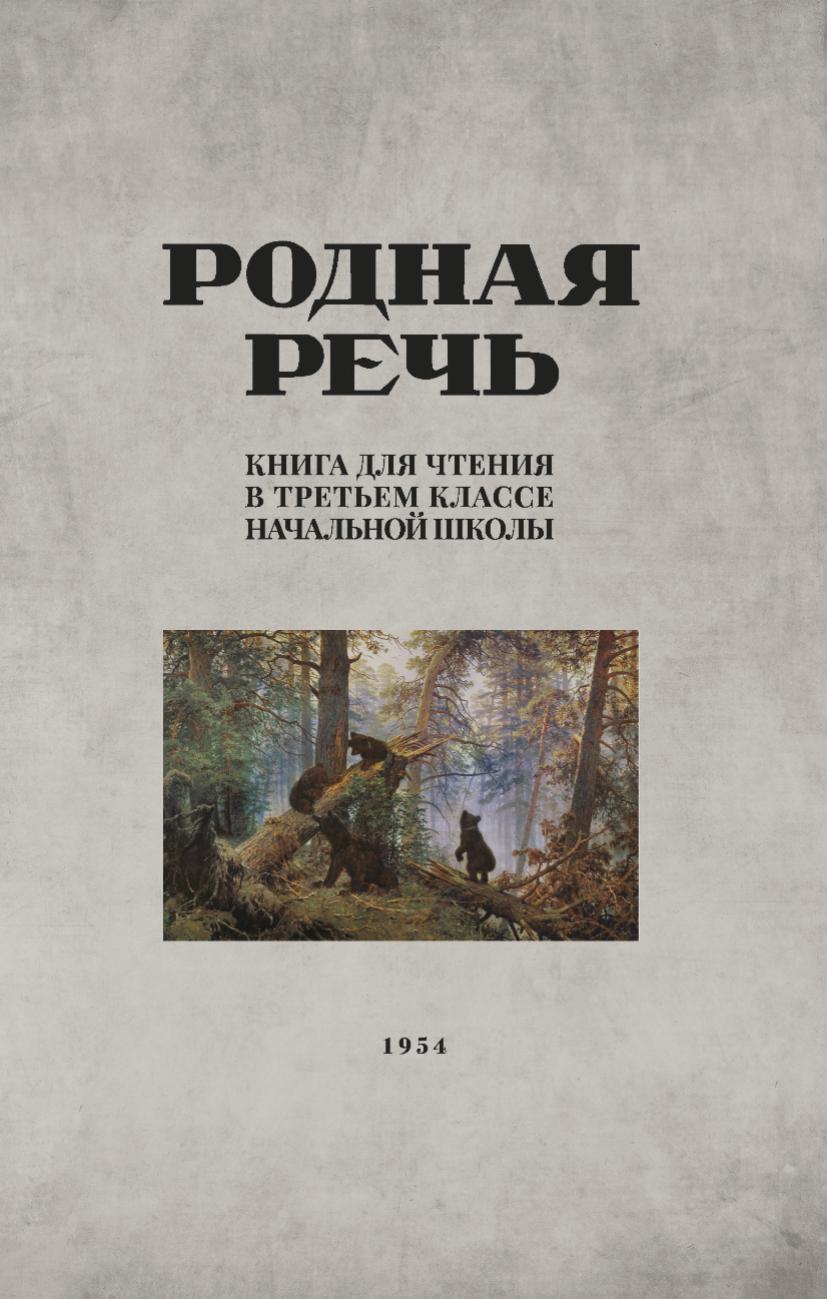 Родная речь. Книга для чтения в 3 классе начальной школы