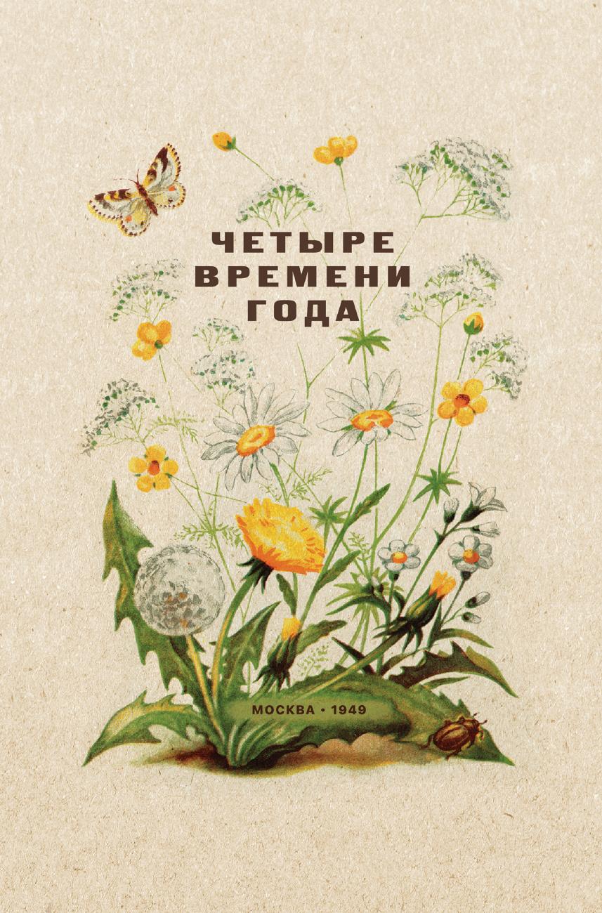 Четыре времени года. Книга для воспитателя детского сада.