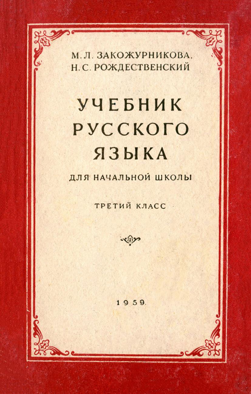 Руский язык. Третий класс