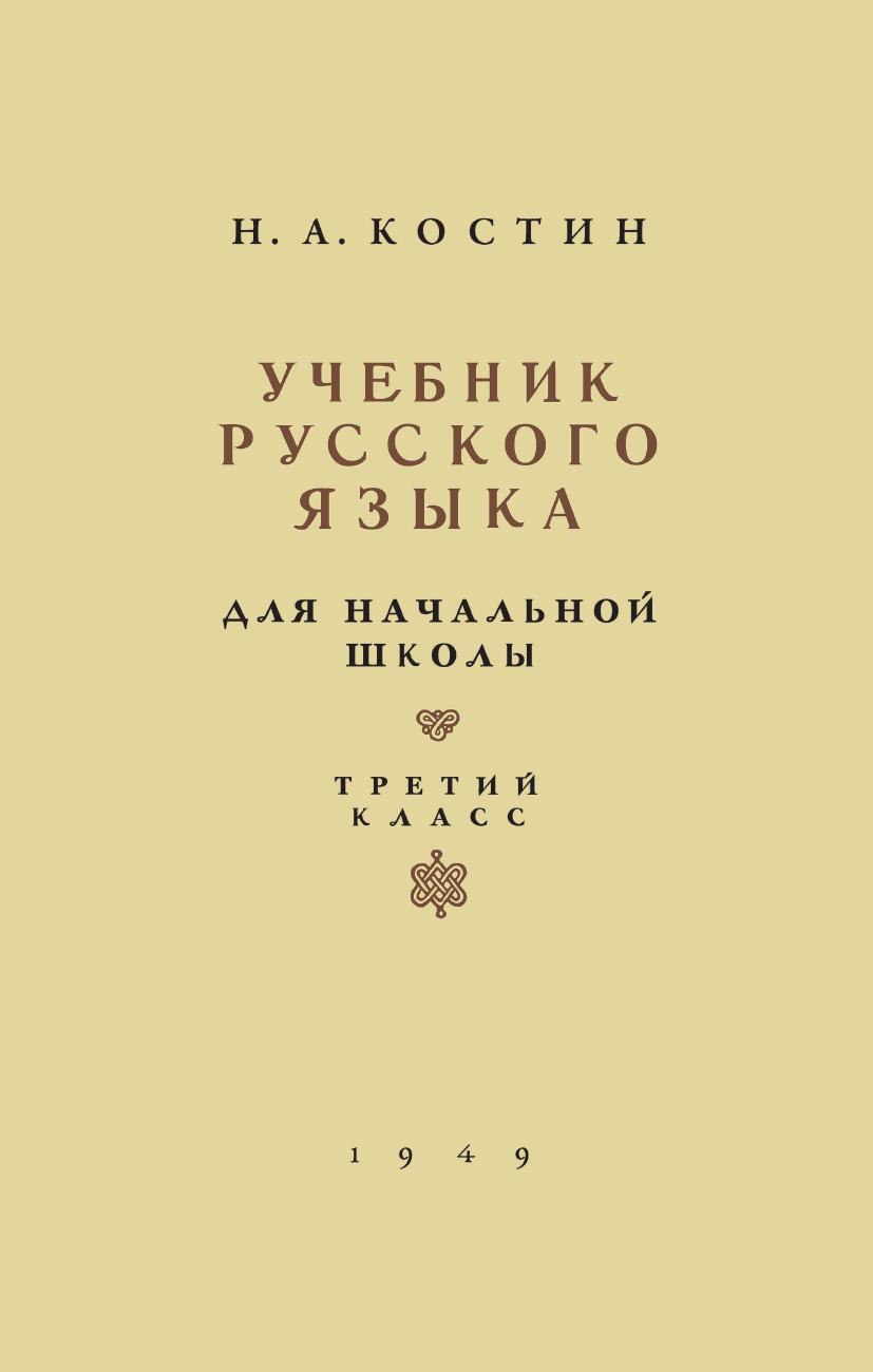 Русский язык для начальной школы. 3 класс