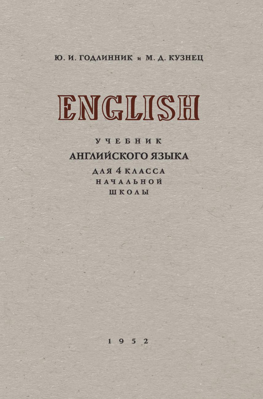 Английский язык. 4 класс