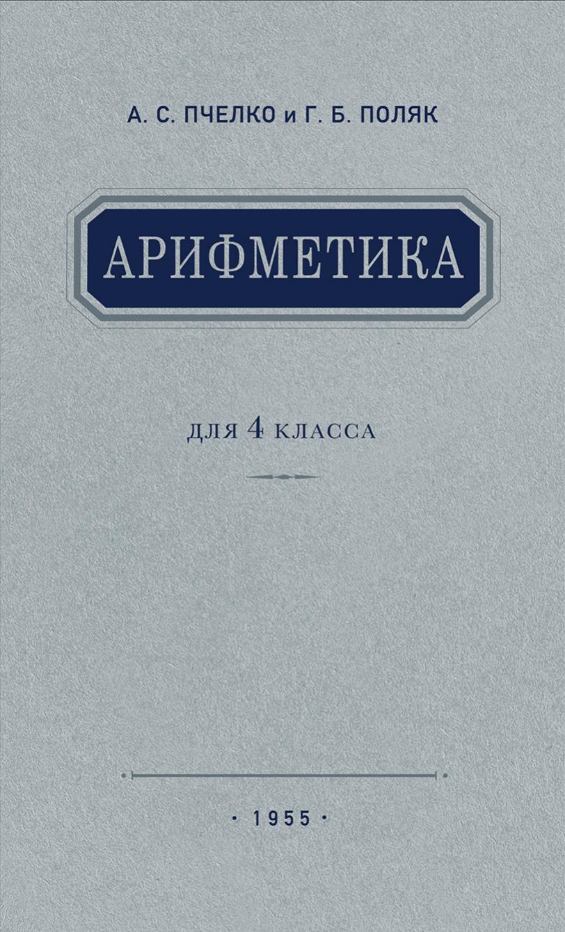 Арифметика для 4 класса
