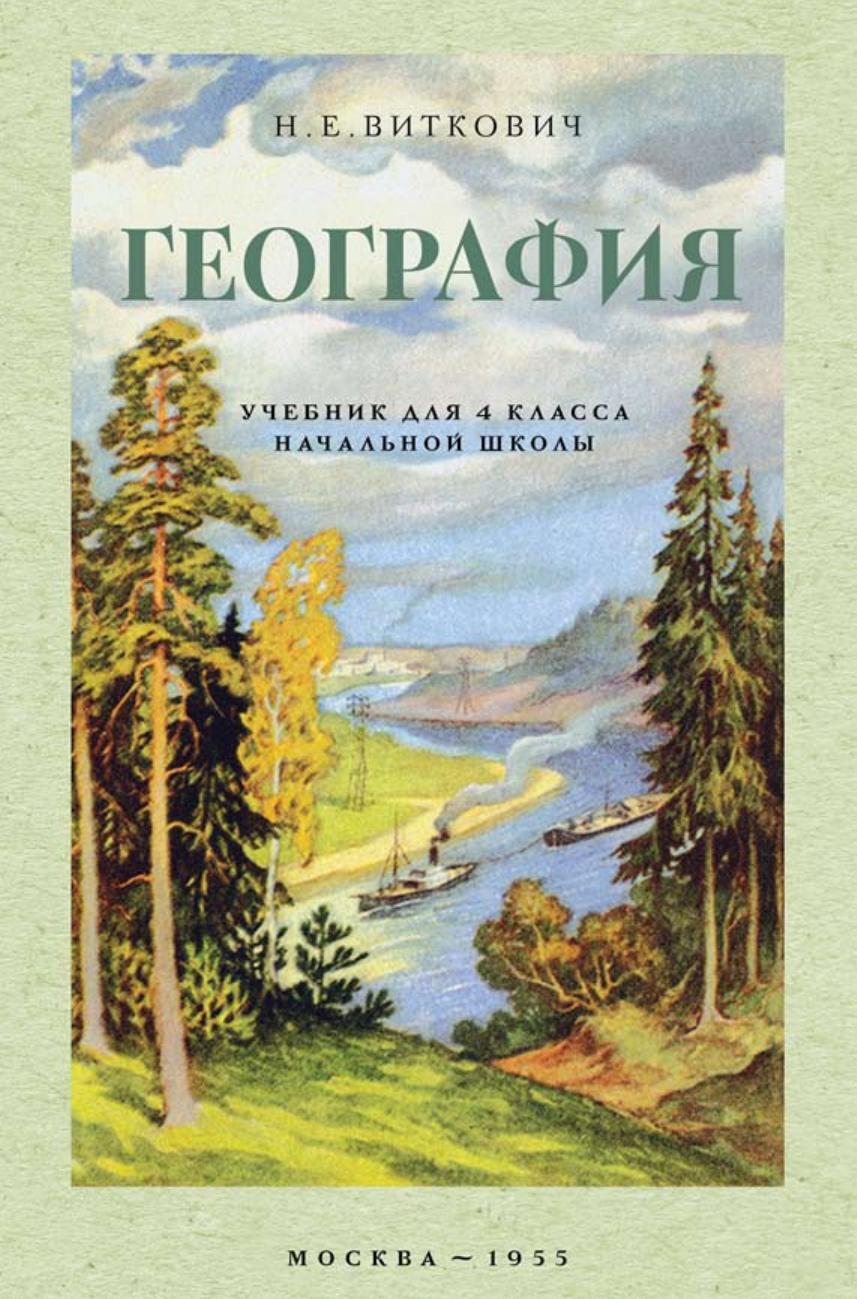 География 4 класс