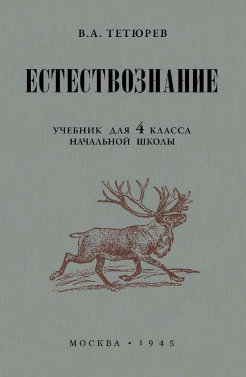 Естествознание. 4 класс