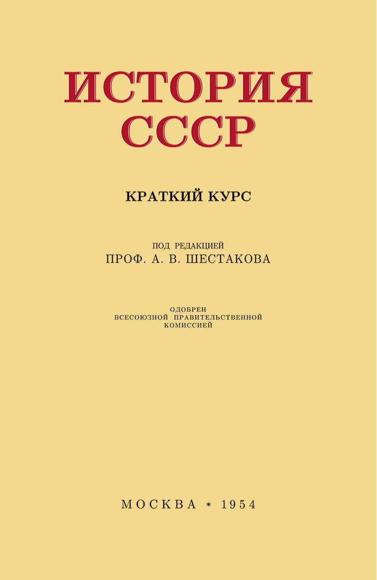 История СССР. Краткий курс