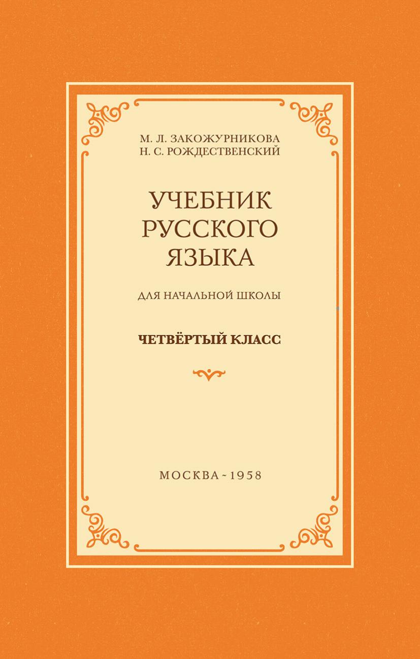 Русский язык. 4 класс