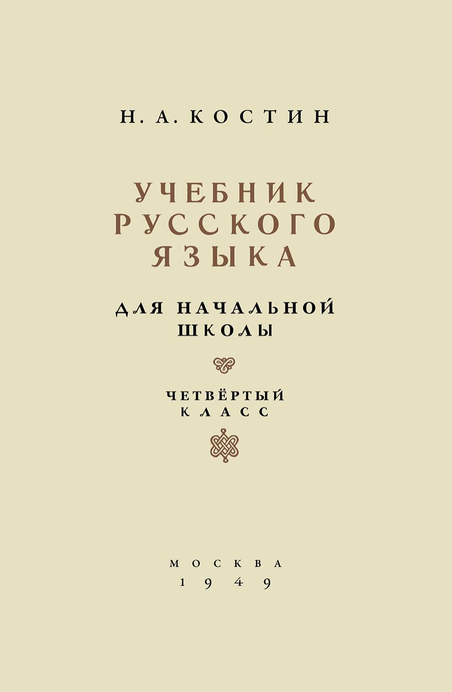 Русский язык. 4 класс