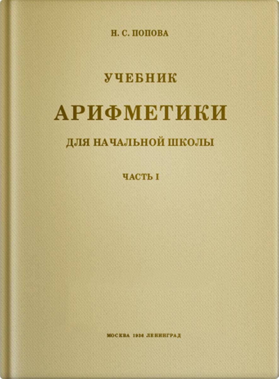 Арифметика для начальной школы. Часть I.