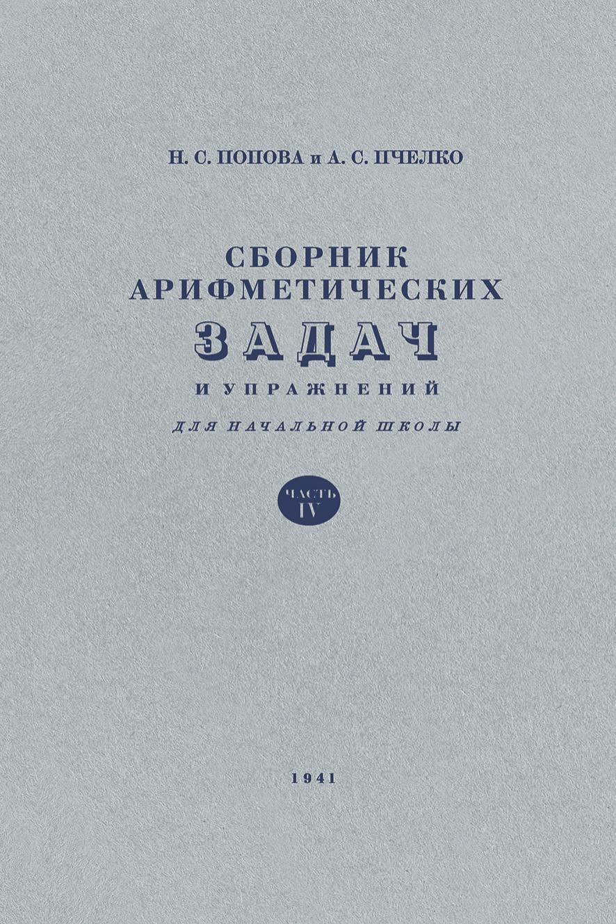 Арифметические задачи. 4 класс