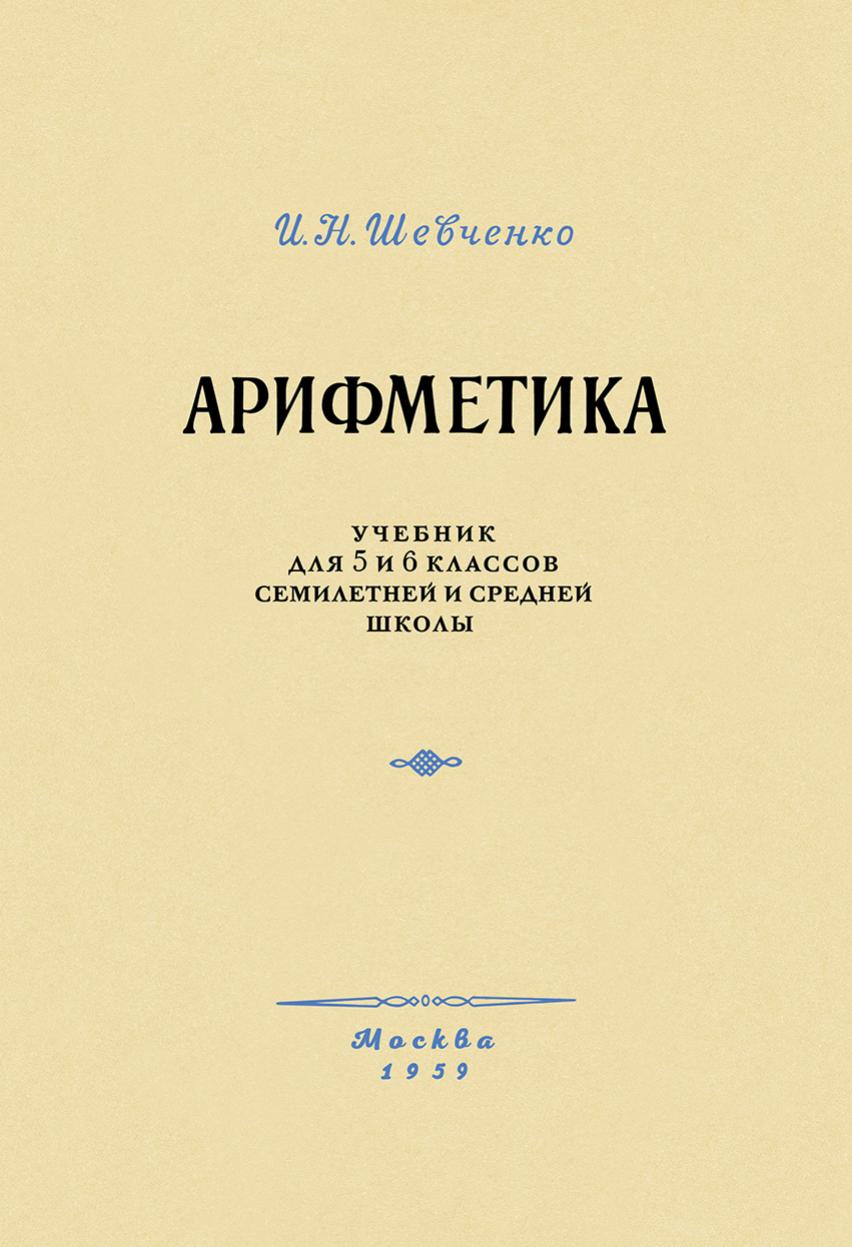 Арифметика. Учебник для 5 и 6 классов