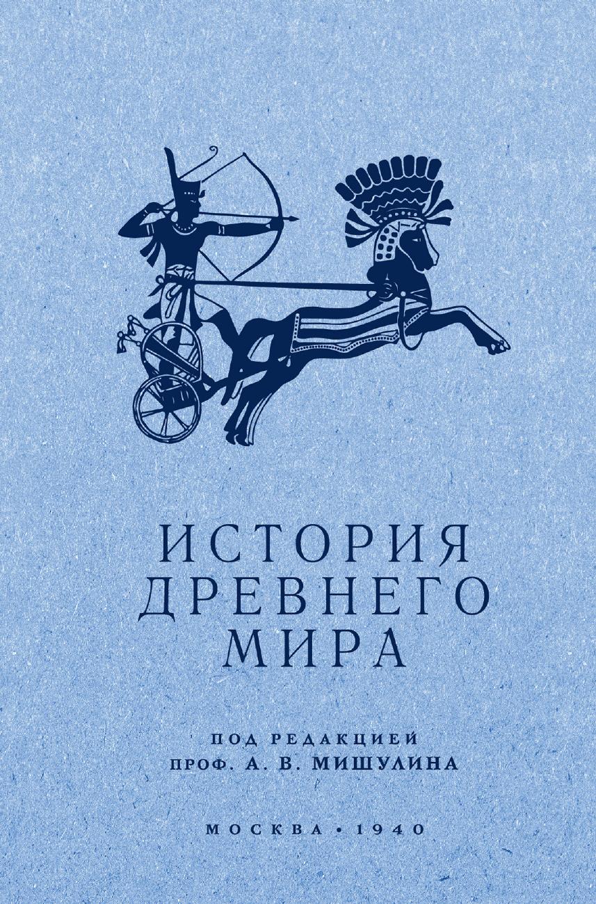 История древнего мира. Учебник для 5-6 класса