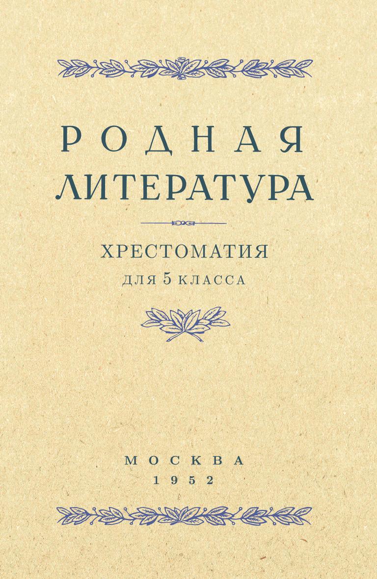 Родная литература. Хрестоматия для 5 класса