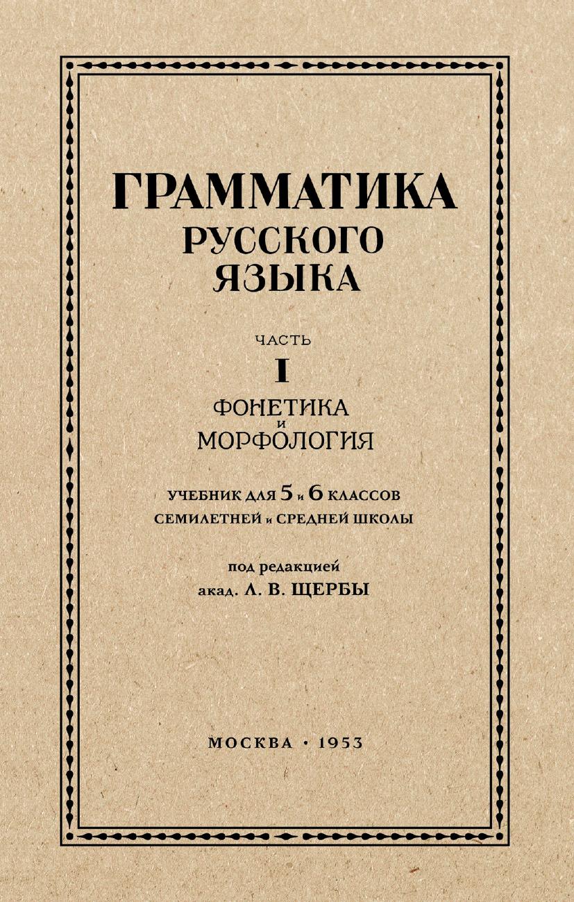 Русский язык 5-6 кл. Грамматика. Часть I. Фонетика и морфология