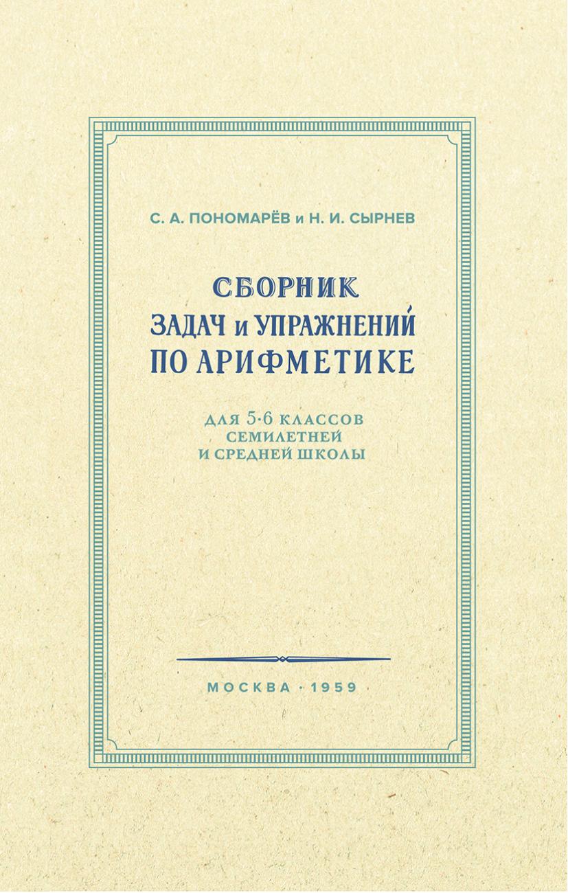 Арифметика для 5-6 классов