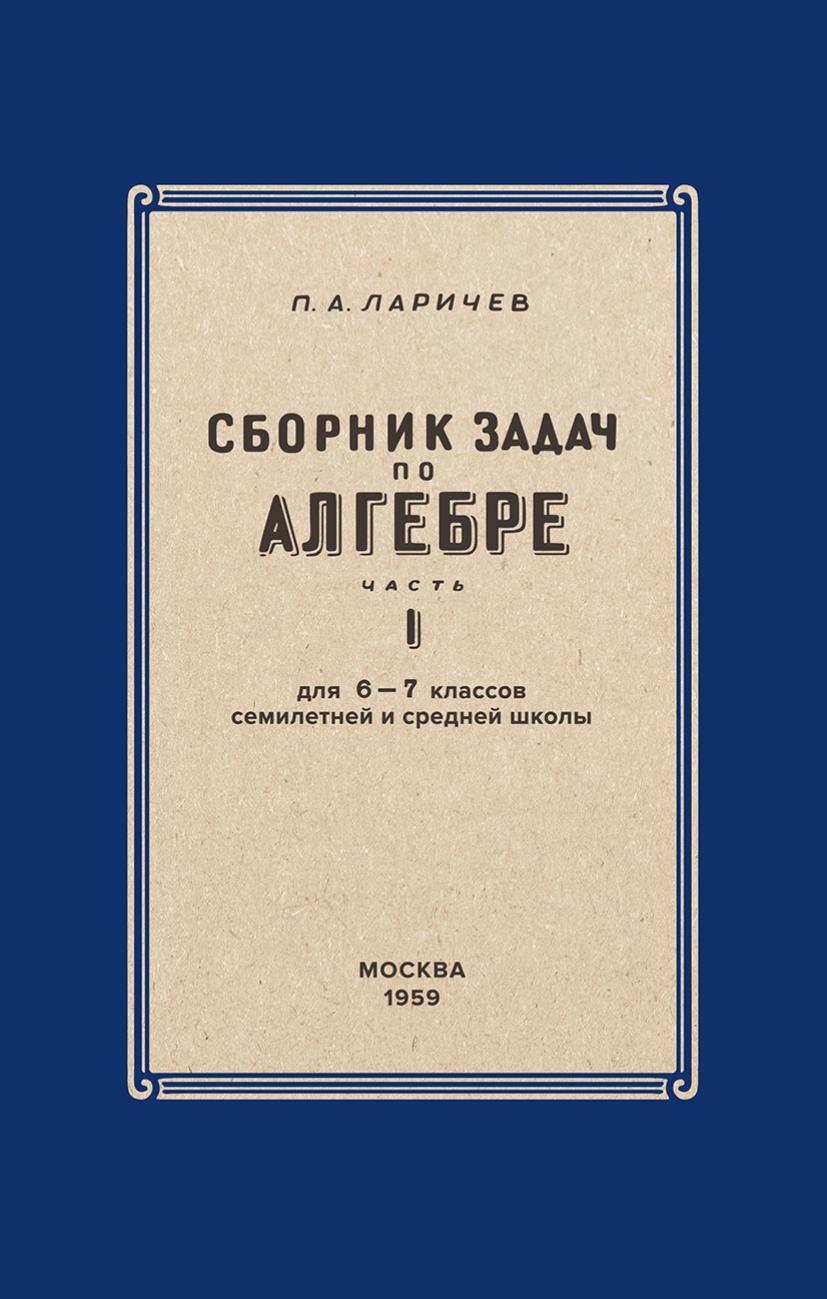 Алгебра. Сборник задач для 6-7 класса. Часть I