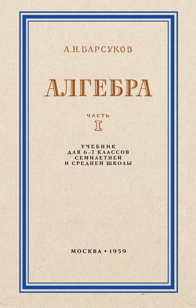 Алгебра. Учебник для 6-7 класса. Часть I