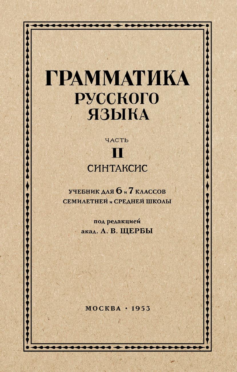 Русский язык 6-7 кл. Грамматика. Часть II. Синтаксис