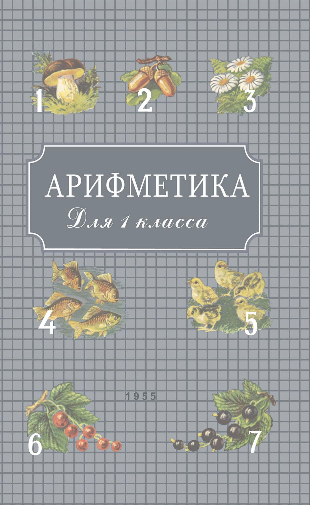 Арифметика. Учебник для первого класса начальной школы.