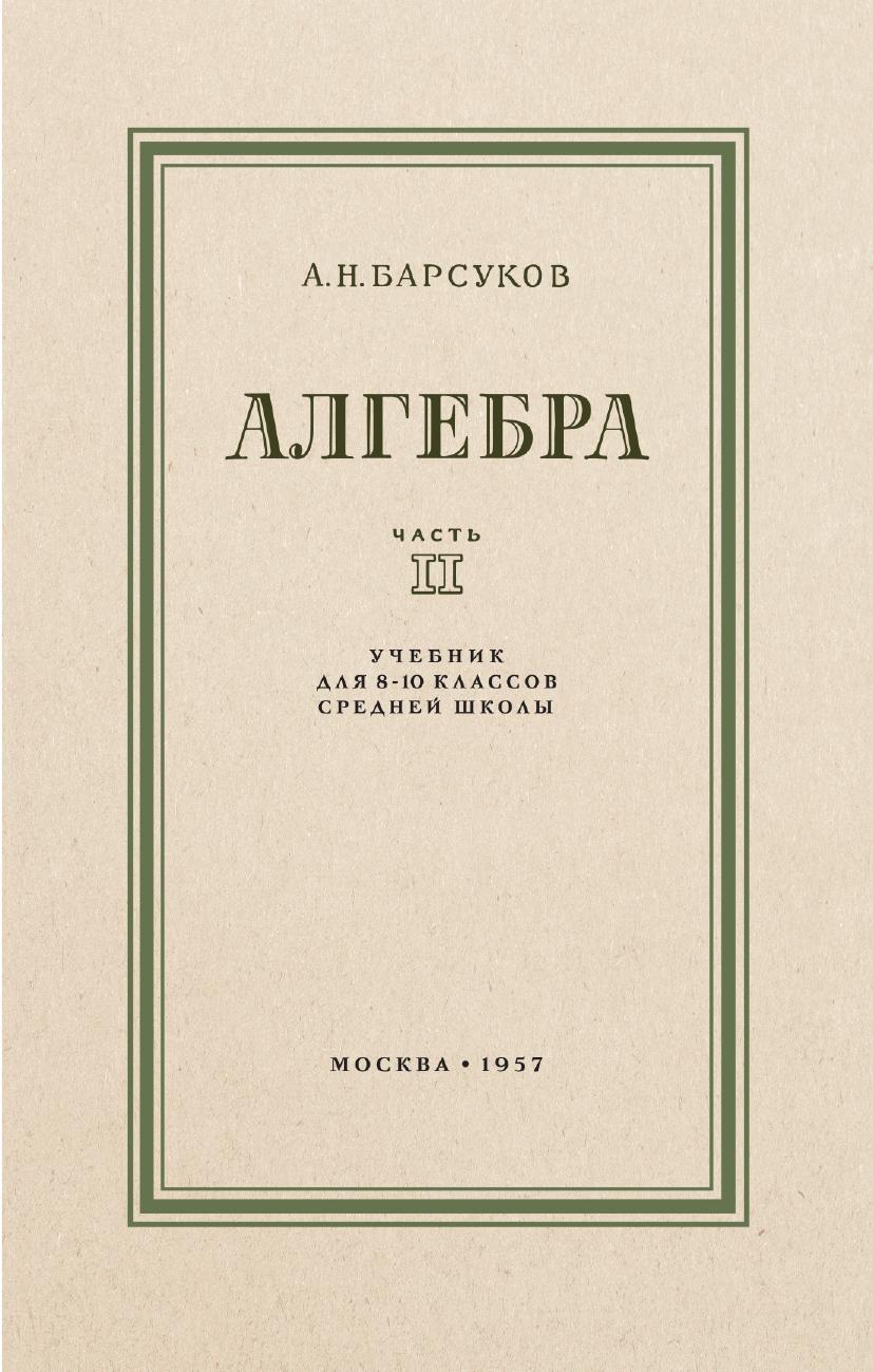 Алгебра. Учебник для 8-10 класса. Часть II