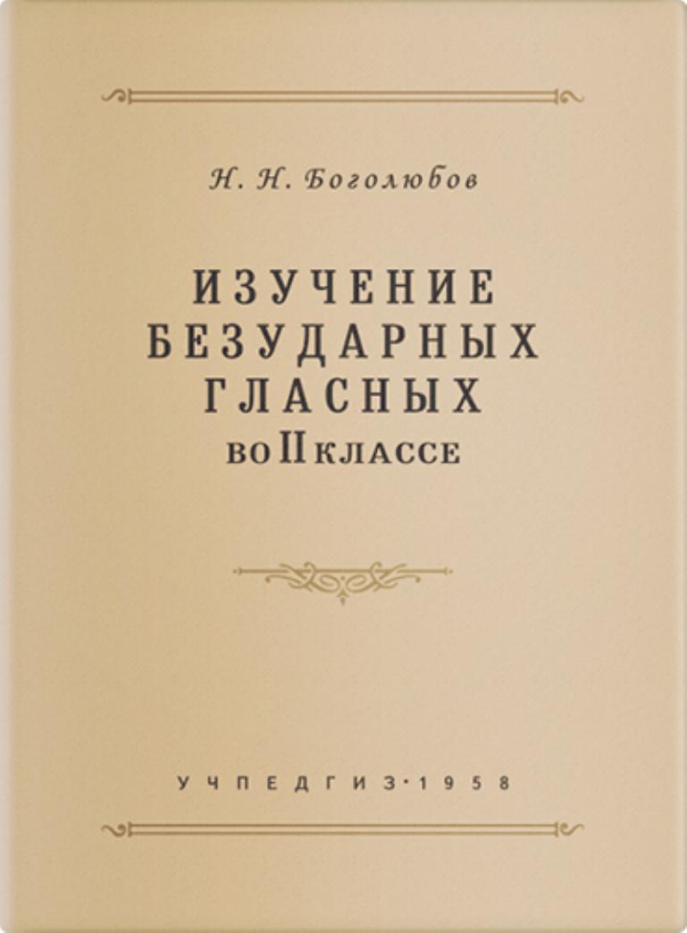 Изучение безударных гласных во 2 классе