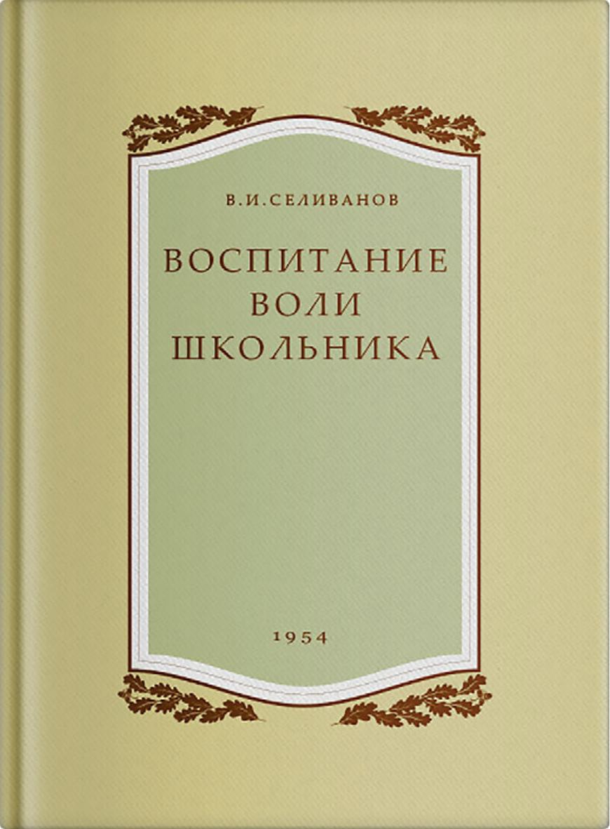 Воспитание воли школьника