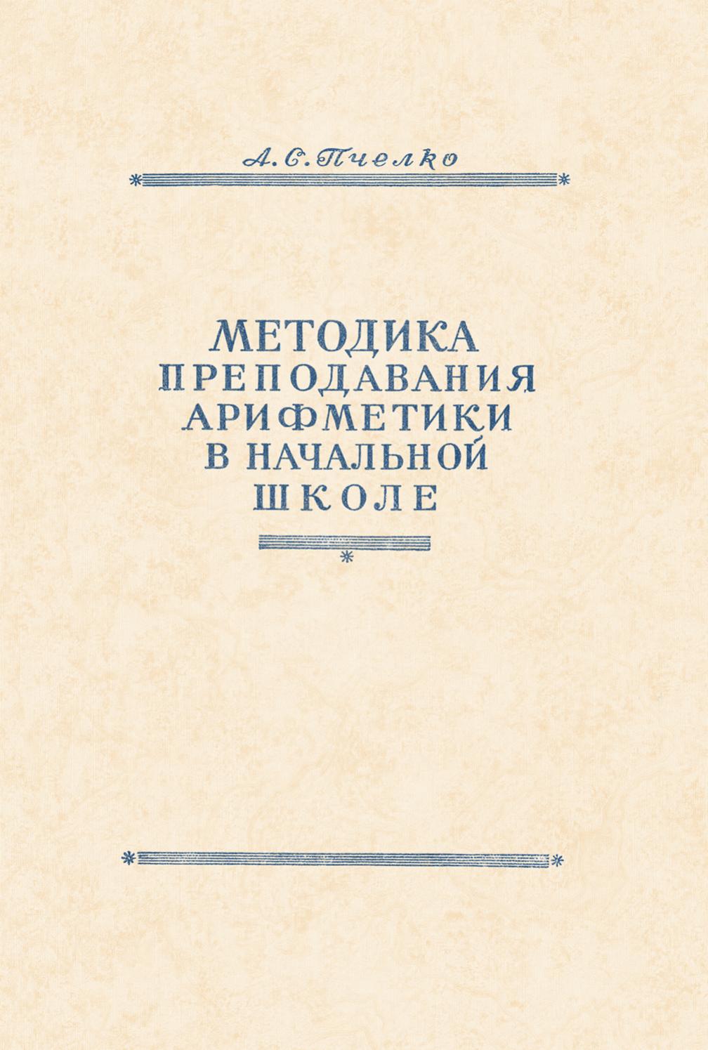 Методика преподавания арифметики в начальной школе