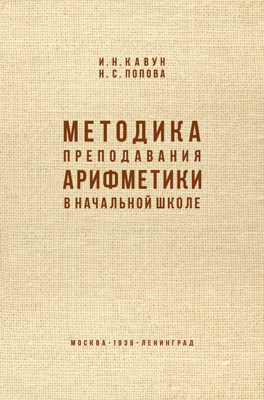 Методика преподавания арифметики в начальной школе