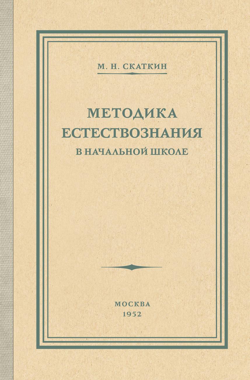 Методика преподавания естествознания в начальной школе