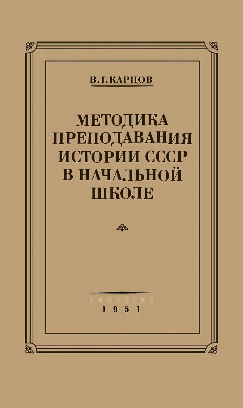 Методика преподавания истории СССР в начальной школе