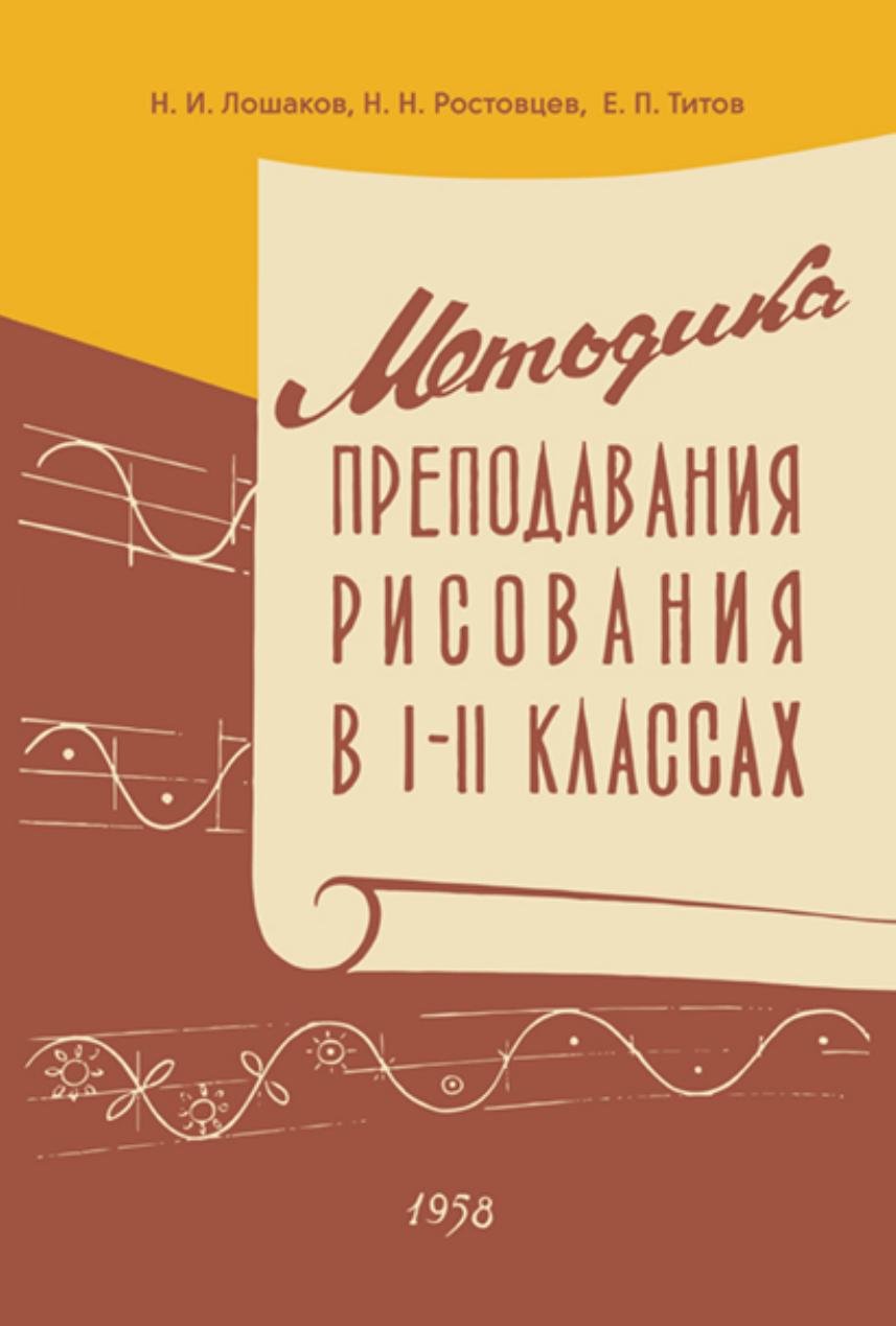 Методика преподавания рисования в 1-2 классах