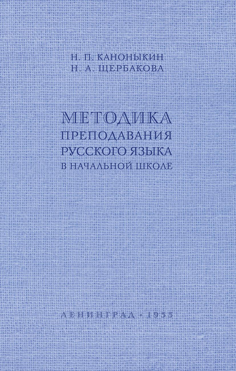 Методика преподавания русского языка в начальной школе