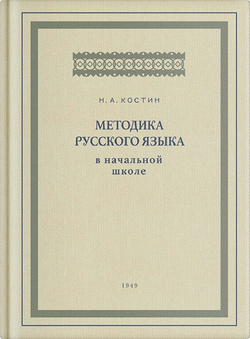 Методика русского языка в начальной школе
