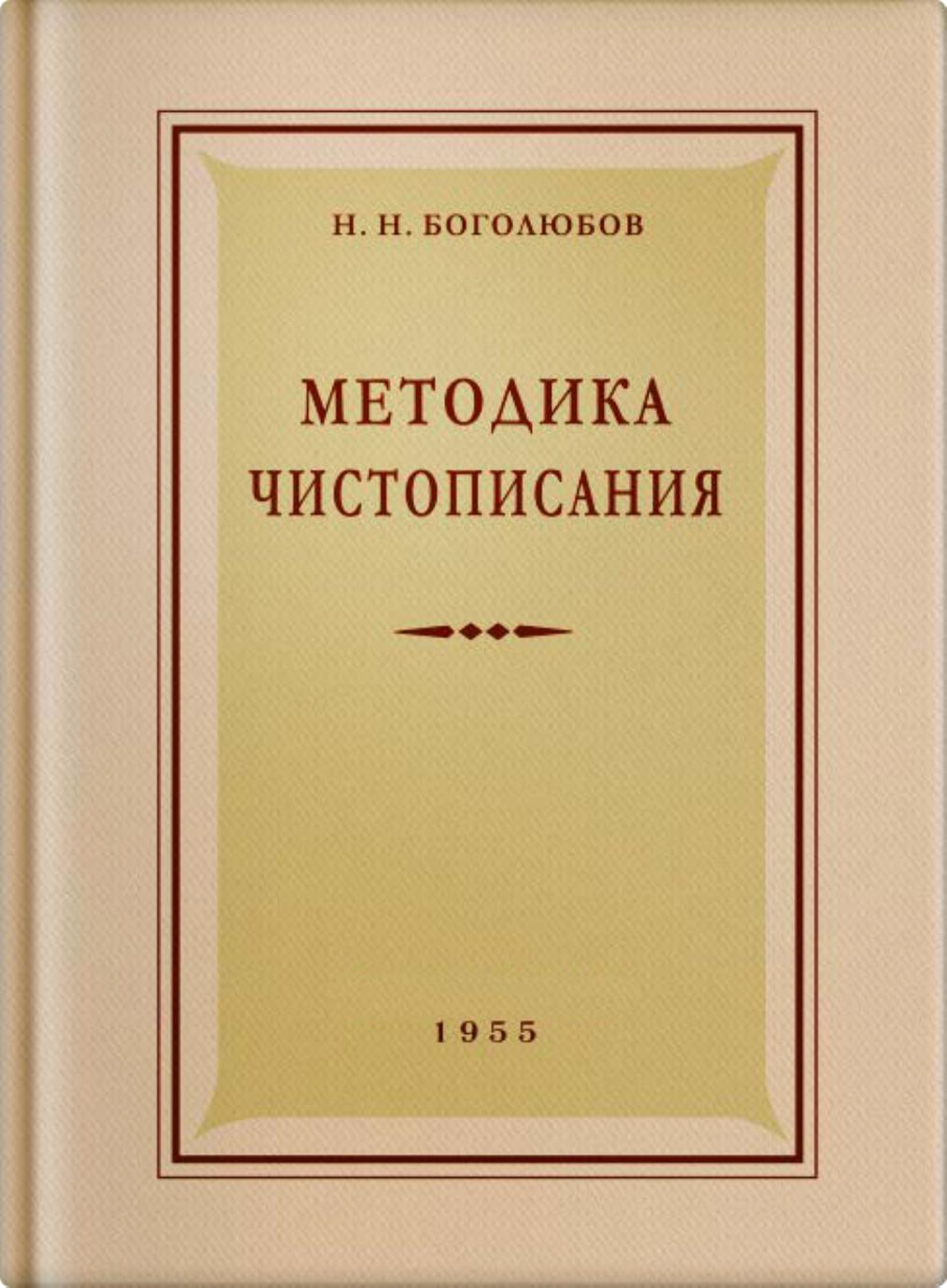 Методика чистописания