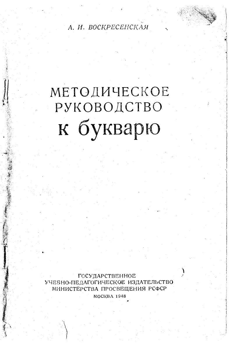 Методическое руководство к букварю
