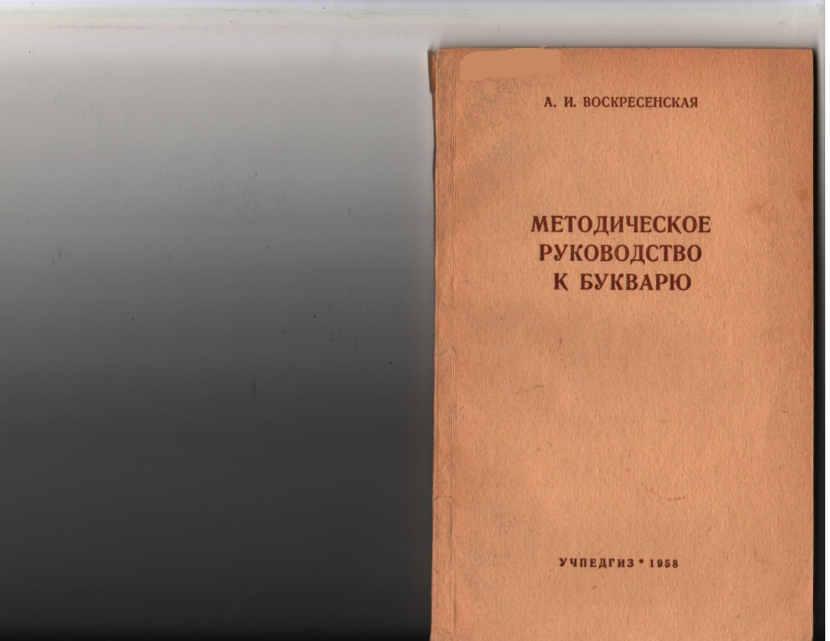 Методическое руководство к букварю